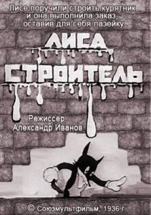 Лиса-строитель онлайн бесплатно