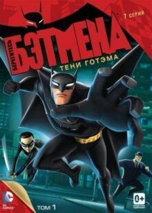 Берегитесь Бэтмена онлайн бесплатно