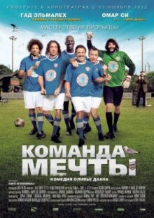 Команда мечты онлайн бесплатно