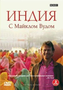 BBC: Индия с Майклом Вудом онлайн бесплатно