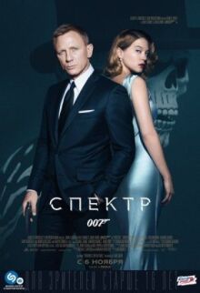007: СПЕКТР онлайн бесплатно