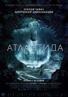Атлантида онлайн бесплатно