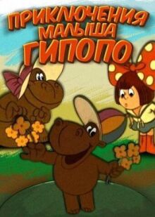 Приключения малыша Гиппопо онлайн бесплатно