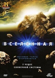 Вселенная: 7 чудес Солнечной системы онлайн бесплатно