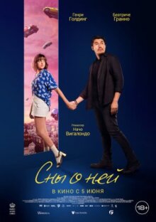 Сны о ней онлайн бесплатно