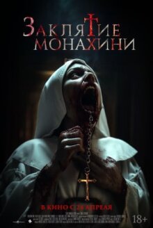 Заклятие монахини онлайн бесплатно