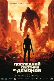 Последний охотник на демонов онлайн бесплатно