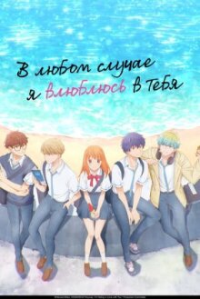 В любом случае я влюблюсь в тебя онлайн бесплатно