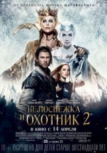 Белоснежка и Охотник 2 онлайн бесплатно