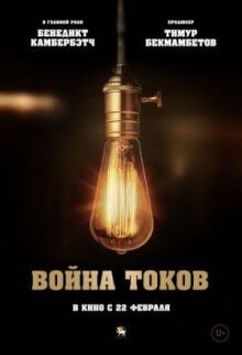 Война токов онлайн бесплатно