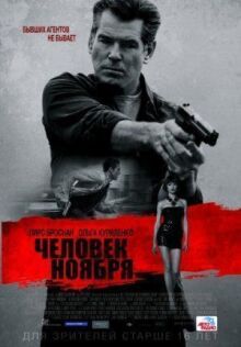 Человек ноября онлайн бесплатно