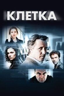 Клетка онлайн бесплатно