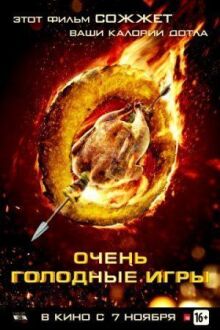 Очень голодные игры онлайн бесплатно