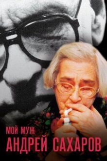 Мой муж Андрей Сахаров онлайн бесплатно