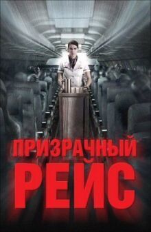 Призрачный рейс онлайн бесплатно