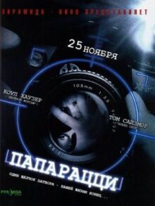 Папарацци онлайн бесплатно