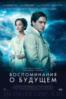 Воспоминания о будущем онлайн бесплатно