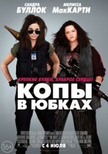 Копы в юбках онлайн бесплатно