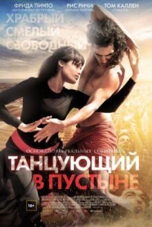 Танцующий в пустыне онлайн бесплатно