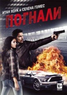 Погнали! онлайн бесплатно