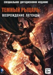 Темный рыцарь: Возрождение легенды. Часть 2 онлайн бесплатно