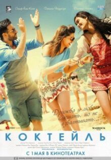 Коктейль онлайн бесплатно