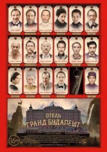 Отель «Гранд Будапешт» онлайн бесплатно