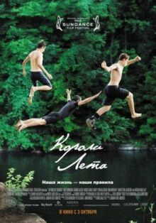 Короли лета онлайн бесплатно