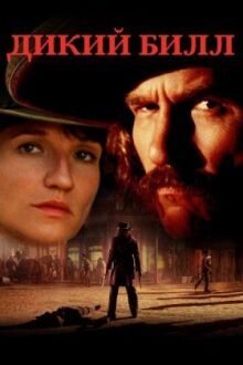 Дикий Билл онлайн бесплатно