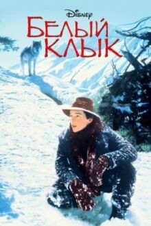 Белый клык онлайн бесплатно
