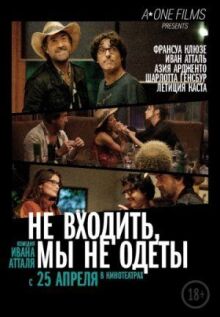 Не входить, мы не одеты онлайн бесплатно