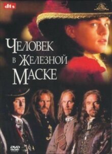 Человек в железной маске онлайн бесплатно