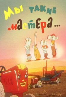 Мы такие мастера... онлайн бесплатно