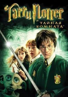 Гарри Поттер и Тайная комната онлайн бесплатно