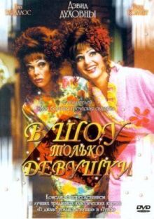 В шоу только девушки онлайн бесплатно