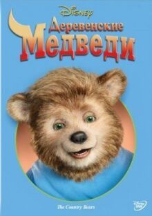 Деревенские медведи онлайн бесплатно