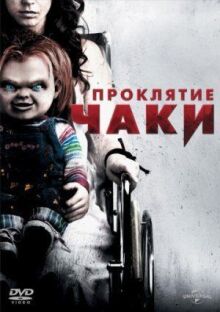 Проклятие Чаки онлайн бесплатно