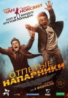 Отпетые напарники онлайн бесплатно