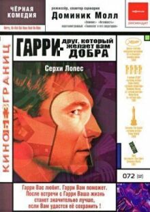 Гарри — друг, который желает Вам добра онлайн бесплатно