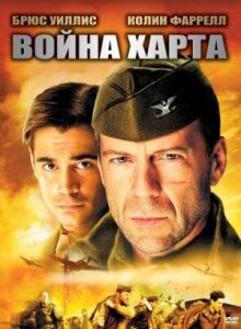 Война Харта онлайн бесплатно