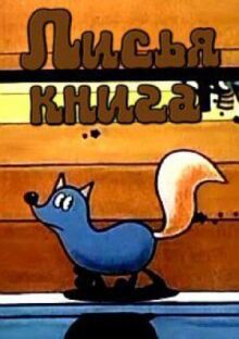 Лисья книга онлайн бесплатно