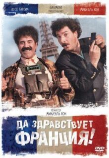 Да здравствует Франция! онлайн бесплатно