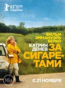 За сигаретами онлайн бесплатно