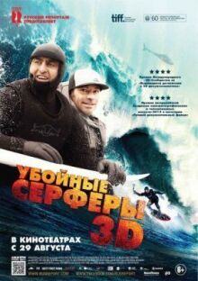Убойные серферы онлайн бесплатно