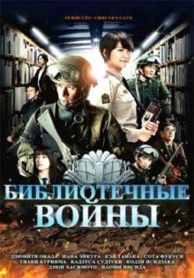 Библиотечные войны онлайн бесплатно
