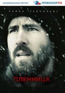 Пленница онлайн бесплатно