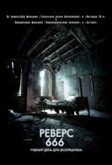 Реверс 666 онлайн бесплатно