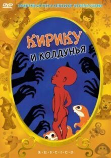 Кирику и Колдунья онлайн бесплатно