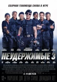 Неудержимые 3 онлайн бесплатно