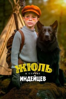 Жюль в стране индейцев онлайн бесплатно